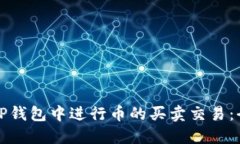 如何在TP钱包中进行币的买卖交易：全面指南