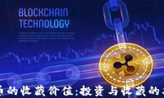 加密货币的收藏价值：投资与收藏的双重视角