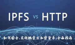 如何安全、高效地卖出加密货币：全面指南