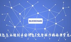 TP火币钱包怎么转到币安钱包？完整操作指南与常