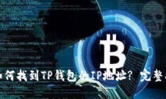 : 如何找到TP钱包的IP地址? 完整指南