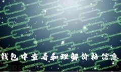 如何在TP钱包中查看和理解价格信息：完整指南