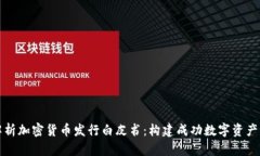 深入解析加密货币发行白皮书：构建成功数字资