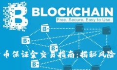 加密货币保证金交易指南：揭秘风险与收益