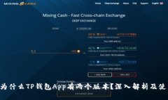 bialti为什么TP钱包App有两个版本？深入解析及使用