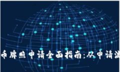 立陶宛加密货币牌照申请全面指南：从申请流程