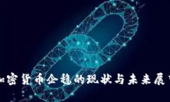 加密货币企稳的现状与未来展望