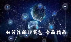 如何注册TP钱包：全面指南