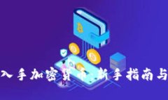 如何成功入手加密货币：新手指南与投资策略