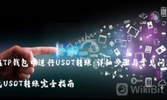 如何在TP钱包中进行USDT转账：详细步骤与常见问