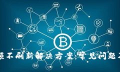 TP钱包金额不刷新解决方案：常见问题及修复方法