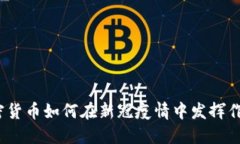 加密货币如何在新冠疫情中发挥作用？