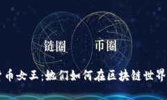 全球加密货币女王：她们如何在区块链世界中崭