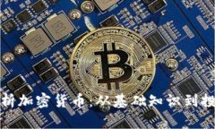 全面解析加密货币：从基础知识到投资策略