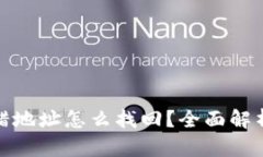 : TP钱包转错地址怎么找回？全面解析及解决方案