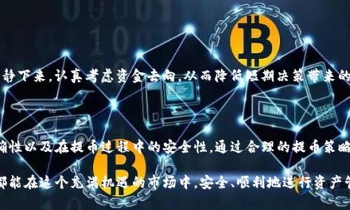    TP观察钱包提币流程详解：一步步教你安全提取数字资产  / 

 guanjianci  TP观察钱包, 提币流程, 数字资产, 钱包安全  /guanjianci 

## TP观察钱包提币流程详解：一步步教你安全提取数字资产

在当前数字货币市场中，钱包的选择和使用变得尤为重要。TP观察钱包作为一款热门的数字资产管理工具，其提币流程也吸引了众多用户的关注。本文将为大家详细介绍TP观察钱包的提币流程，包括注意事项、常见问题解答以及如何保证提币的安全性，帮助您更好地理解和使用这一工具。

### 什么是TP观察钱包？

TP观察钱包是一个多功能的数字资产管理工具，支持多种主流数字货币的存储和交易。与传统的钱包相比，TP观察钱包不仅具备高安全性，同时也提供了友好的用户界面，适合各类用户。用户可以通过TP观察钱包方便地进行资产管理、即时交易、提币等操作，是数字货币投资者的理想选择。

### 如何提取数字资产？

提币，即将自己在TP观察钱包上的数字资产提取到其他钱包或交易所，是一个需要谨慎操作的过程。下面，我们将分步骤详解TP观察钱包的提币流程。

#### 第一步：登录TP观察钱包

首先，用户需要打开TP观察钱包的应用程序，输入自己的账户信息进行登录。在登录过程中，请确保网络环境安全，避免使用公共Wi-Fi等不安全的网络进行操作。同时，建议开启两步验证，增加账户的安全性。

#### 第二步：访问提币页面

登录成功后，用户需要找到提币或转账的选项。一般情况下，这一选项在钱包的主界面上会以“提币”、“转账”或“发送”等字样显示。点击进入后，用户将进入提币功能页面。

#### 第三步：选择提币币种

在提币页面，用户需要选择要提取的数字货币。在TP观察钱包中，用户可以选择多种加密货币，如比特币、以太坊、USDT等。选择合适的币种后，点击进入下一步。

#### 第四步：输入提币地址

成功选择币种后，用户需要输入所提取的地址。这是一个至关重要的步骤，因为错误的地址会导致资产无法找回。建议用户仔细检查提币地址，并确保该地址已经正确。例如，如果是提取到交易所，则需要去交易所查找对应的提币地址；如果是提取到其他钱包，也同样需要确认地址准确性。

#### 第五步：输入提币金额

在确认地址后，用户需要输入提币的数量。此时，钱包会显示该笔交易的手续费，用户可以根据需要调整提币金额。定期核实钱包的手续费政策，确保提币的经济效益。

#### 第六步：确认提币信息

在完成以上步骤后，TP观察钱包将要求用户确认提币信息，包括提币地址、提币金额及相关手续费。用户需要认真核对，确保输入的信息无误后，才可以点击确认。

#### 第七步：验证身份

为了保护用户的资产安全，TP观察钱包会要求用户进行身份验证。根据不同的设置，用户可能需要输入二次密码、接受手机短信验证码等。请确保按系统提示完成相关验证步骤。

#### 第八步：完成提币

一切验证完成后，用户的提币请求将被处理。通常，提币的处理时间根据网络拥堵程度可能有所不同，一旦提币成功，用户将会收到通知。同时，用户可以在钱包的记录功能中查看到提币的详细信息，确认交易状态。

### 提币过程中的注意事项

尽管提币流程看似简单，但在实际操作中，用户仍需注意以下几点：

1. **地址准确性**：提币地址一旦错误，将导致资金损失。在输入提币地址时，最好复制粘贴，且确保没有多余的空格。

2. **手续费问题**：提币手续费因币种及网络状况有所不同，用户需提前了解相关信息，合理安排提币金额。

3. **安全性**：要时刻保持账户安全，定期更换密码，启用双重验证，保护账户不受恶意攻击。

4. **提币时间**：提币的网络状况波动较大，有时可能需要等待较长时间，用户应耐心等待，并定期检查提币状态。

### 常见问题解答

**问题一：TP观察钱包提币后未到账该怎么办？**

如果在操作提币后，用户发现资金未到账，首先需要确认以下几个方面：

#### 1. 检查区块链状态

在确认提币地址及提币记录无误后，用户可以通过区块链浏览器查询交易状态。输入提币交易的哈希值，用户可以实时查看该笔交易是否已确认。如果交易处于未确认状态，可能是网络拥堵，用户需要耐心等待。

#### 2. 联系客服

如果交易已经确认，但资金依然未到账，用户可以直接联系TP观察钱包的客服，提供交易记录信息，寻求专业的帮助。客服会协助用户进行进一步的查询和处理。

#### 3. 再次确认信息

在求助之前，再次确认提币的地址是否正确。如果地址输入有误，再次确认提币请求将是非常重要的一步。

#### 4. 检查交易所或对方钱包

如果提币至交易所，用户需要检查该交易所是否正在进行系统升级或维护。这种情况下，可能会导致资金暂时显示不出来。

#### 5. 提起警惕

如果问题历时较长，请务必保持警惕，不要轻信任何声称可以帮助恢复资金的信息，避免下一步的资金损失。

### 问题二：提币手续费如何计算？

提币手续费是用户在提币时需要支付的费用，它通常由网络使用情况、币种以及钱包服务提供商的政策决定。

#### 1. 网络情况

提币手续费最主要的部分源自于网络拥堵情况。特别是在比特币和以太坊等热门网络中，交易数量多时，网络拥堵会导致手续费上涨。网络越拥堵，用户为了优先处理交易需要支付的手续费就越高。

#### 2. 钱包政策

不同的钱包服务提供商会有不同的手续费政策。一些钱包可能会根据提币金额的不同而调整手续费的标准，较小的提币可能会收取更高的费用。一些钱包甚至会定期更新手续费政策，用户应该在提币前多加关注。

#### 3. 定期检查

用户在决定提币时，最好提前查看当前的手续费情况，选择合适的时间进行提币。当前网络流量在较低的时间，可能会有更为优惠的手续费。

### 问题三：为何大额提币需要更多的验证？

在TP观察钱包提取大额资金时，通常会要求用户进行更多的身份验证，主要是出于安全考虑。

#### 1. 保护账户安全

大额提币可能会引起异常操作或潜在的安全风险，通过增加验证流程，能够极大地保护用户的数字资产安全。无论是黑客攻击还是误操作，完善的身份认证能够有效确保资金的安全。

#### 2. 防止欺诈行为

在数字货币领域，诈骗行为时有发生。通过增强身份验证，能够降低非法提取用户资产的风险，保护真正的资产拥有者。

#### 3. 银行特定政策

一些地区的监管政策也会要求高额交易必须经过严格的身份验证，以满足反洗钱的法律要求，确保交易的合规性。

### 问题四：提币时是否需要设置时间延迟？

在对于提币操作进行设置时，用户可能会得到选择设置时间延迟的选项，这是一个非常有用的功能，主要目的是保护用户的资产安全。

#### 1. 降低误操作风险

通过延迟设置，用户在提币完成后将有一定的时间进行思考和确认。这可以有效避免用户由于输入错误或是操作失误而造成的资金损失。

#### 2. 保护资产安全

延迟设置不仅可以留出时间给用户进行确认，亦能为系统增加一个安全层次，防编辑时可能出现的安全隐患。

#### 3. 有助于用户冷静分析

数字货币市场的波动性使得用户的投资决策可能受到情绪的影响。通过设置提币时间延迟，用户能够有更多的时间冷静下来，认真考虑资金去向，从而降低短期决策带来的风险。

### 结语

TP观察钱包作为一种数字资产管理的工具，其提币流程相对简单，但在操作时用户仍需保持警惕，确保输入信息的准确性以及在提币过程中的安全性。通过合理的提币策略和清晰的安全意识，用户可以更安心地管理自己的数字资产，避免潜在的风险。

通过本文的详解，用户不仅掌握了TP观察钱包的提币流程，还对相关问题有了深入的了解。希望每位数字货币投资者都能在这个充满机遇的市场中，安全、顺利地进行资产管理与交易。