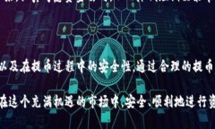    TP观察钱包提币流程详解：一步步教你安全提取