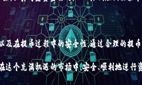    TP观察钱包提币流程详解：一步步教你安全提取数字资产  / 

 guanjianci  TP观察钱包, 提币流程, 数字资产, 钱包安全  /guanjianci 

## TP观察钱包提币流程详解：一步步教你安全提取数字资产

在当前数字货币市场中，钱包的选择和使用变得尤为重要。TP观察钱包作为一款热门的数字资产管理工具，其提币流程也吸引了众多用户的关注。本文将为大家详细介绍TP观察钱包的提币流程，包括注意事项、常见问题解答以及如何保证提币的安全性，帮助您更好地理解和使用这一工具。

### 什么是TP观察钱包？

TP观察钱包是一个多功能的数字资产管理工具，支持多种主流数字货币的存储和交易。与传统的钱包相比，TP观察钱包不仅具备高安全性，同时也提供了友好的用户界面，适合各类用户。用户可以通过TP观察钱包方便地进行资产管理、即时交易、提币等操作，是数字货币投资者的理想选择。

### 如何提取数字资产？

提币，即将自己在TP观察钱包上的数字资产提取到其他钱包或交易所，是一个需要谨慎操作的过程。下面，我们将分步骤详解TP观察钱包的提币流程。

#### 第一步：登录TP观察钱包

首先，用户需要打开TP观察钱包的应用程序，输入自己的账户信息进行登录。在登录过程中，请确保网络环境安全，避免使用公共Wi-Fi等不安全的网络进行操作。同时，建议开启两步验证，增加账户的安全性。

#### 第二步：访问提币页面

登录成功后，用户需要找到提币或转账的选项。一般情况下，这一选项在钱包的主界面上会以“提币”、“转账”或“发送”等字样显示。点击进入后，用户将进入提币功能页面。

#### 第三步：选择提币币种

在提币页面，用户需要选择要提取的数字货币。在TP观察钱包中，用户可以选择多种加密货币，如比特币、以太坊、USDT等。选择合适的币种后，点击进入下一步。

#### 第四步：输入提币地址

成功选择币种后，用户需要输入所提取的地址。这是一个至关重要的步骤，因为错误的地址会导致资产无法找回。建议用户仔细检查提币地址，并确保该地址已经正确。例如，如果是提取到交易所，则需要去交易所查找对应的提币地址；如果是提取到其他钱包，也同样需要确认地址准确性。

#### 第五步：输入提币金额

在确认地址后，用户需要输入提币的数量。此时，钱包会显示该笔交易的手续费，用户可以根据需要调整提币金额。定期核实钱包的手续费政策，确保提币的经济效益。

#### 第六步：确认提币信息

在完成以上步骤后，TP观察钱包将要求用户确认提币信息，包括提币地址、提币金额及相关手续费。用户需要认真核对，确保输入的信息无误后，才可以点击确认。

#### 第七步：验证身份

为了保护用户的资产安全，TP观察钱包会要求用户进行身份验证。根据不同的设置，用户可能需要输入二次密码、接受手机短信验证码等。请确保按系统提示完成相关验证步骤。

#### 第八步：完成提币

一切验证完成后，用户的提币请求将被处理。通常，提币的处理时间根据网络拥堵程度可能有所不同，一旦提币成功，用户将会收到通知。同时，用户可以在钱包的记录功能中查看到提币的详细信息，确认交易状态。

### 提币过程中的注意事项

尽管提币流程看似简单，但在实际操作中，用户仍需注意以下几点：

1. **地址准确性**：提币地址一旦错误，将导致资金损失。在输入提币地址时，最好复制粘贴，且确保没有多余的空格。

2. **手续费问题**：提币手续费因币种及网络状况有所不同，用户需提前了解相关信息，合理安排提币金额。

3. **安全性**：要时刻保持账户安全，定期更换密码，启用双重验证，保护账户不受恶意攻击。

4. **提币时间**：提币的网络状况波动较大，有时可能需要等待较长时间，用户应耐心等待，并定期检查提币状态。

### 常见问题解答

**问题一：TP观察钱包提币后未到账该怎么办？**

如果在操作提币后，用户发现资金未到账，首先需要确认以下几个方面：

#### 1. 检查区块链状态

在确认提币地址及提币记录无误后，用户可以通过区块链浏览器查询交易状态。输入提币交易的哈希值，用户可以实时查看该笔交易是否已确认。如果交易处于未确认状态，可能是网络拥堵，用户需要耐心等待。

#### 2. 联系客服

如果交易已经确认，但资金依然未到账，用户可以直接联系TP观察钱包的客服，提供交易记录信息，寻求专业的帮助。客服会协助用户进行进一步的查询和处理。

#### 3. 再次确认信息

在求助之前，再次确认提币的地址是否正确。如果地址输入有误，再次确认提币请求将是非常重要的一步。

#### 4. 检查交易所或对方钱包

如果提币至交易所，用户需要检查该交易所是否正在进行系统升级或维护。这种情况下，可能会导致资金暂时显示不出来。

#### 5. 提起警惕

如果问题历时较长，请务必保持警惕，不要轻信任何声称可以帮助恢复资金的信息，避免下一步的资金损失。

### 问题二：提币手续费如何计算？

提币手续费是用户在提币时需要支付的费用，它通常由网络使用情况、币种以及钱包服务提供商的政策决定。

#### 1. 网络情况

提币手续费最主要的部分源自于网络拥堵情况。特别是在比特币和以太坊等热门网络中，交易数量多时，网络拥堵会导致手续费上涨。网络越拥堵，用户为了优先处理交易需要支付的手续费就越高。

#### 2. 钱包政策

不同的钱包服务提供商会有不同的手续费政策。一些钱包可能会根据提币金额的不同而调整手续费的标准，较小的提币可能会收取更高的费用。一些钱包甚至会定期更新手续费政策，用户应该在提币前多加关注。

#### 3. 定期检查

用户在决定提币时，最好提前查看当前的手续费情况，选择合适的时间进行提币。当前网络流量在较低的时间，可能会有更为优惠的手续费。

### 问题三：为何大额提币需要更多的验证？

在TP观察钱包提取大额资金时，通常会要求用户进行更多的身份验证，主要是出于安全考虑。

#### 1. 保护账户安全

大额提币可能会引起异常操作或潜在的安全风险，通过增加验证流程，能够极大地保护用户的数字资产安全。无论是黑客攻击还是误操作，完善的身份认证能够有效确保资金的安全。

#### 2. 防止欺诈行为

在数字货币领域，诈骗行为时有发生。通过增强身份验证，能够降低非法提取用户资产的风险，保护真正的资产拥有者。

#### 3. 银行特定政策

一些地区的监管政策也会要求高额交易必须经过严格的身份验证，以满足反洗钱的法律要求，确保交易的合规性。

### 问题四：提币时是否需要设置时间延迟？

在对于提币操作进行设置时，用户可能会得到选择设置时间延迟的选项，这是一个非常有用的功能，主要目的是保护用户的资产安全。

#### 1. 降低误操作风险

通过延迟设置，用户在提币完成后将有一定的时间进行思考和确认。这可以有效避免用户由于输入错误或是操作失误而造成的资金损失。

#### 2. 保护资产安全

延迟设置不仅可以留出时间给用户进行确认，亦能为系统增加一个安全层次，防编辑时可能出现的安全隐患。

#### 3. 有助于用户冷静分析

数字货币市场的波动性使得用户的投资决策可能受到情绪的影响。通过设置提币时间延迟，用户能够有更多的时间冷静下来，认真考虑资金去向，从而降低短期决策带来的风险。

### 结语

TP观察钱包作为一种数字资产管理的工具，其提币流程相对简单，但在操作时用户仍需保持警惕，确保输入信息的准确性以及在提币过程中的安全性。通过合理的提币策略和清晰的安全意识，用户可以更安心地管理自己的数字资产，避免潜在的风险。

通过本文的详解，用户不仅掌握了TP观察钱包的提币流程，还对相关问题有了深入的了解。希望每位数字货币投资者都能在这个充满机遇的市场中，安全、顺利地进行资产管理与交易。