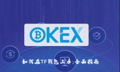 如何在TP钱包上币：全面指南