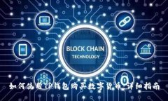 如何使用TP钱包购买数字货币：详细指南