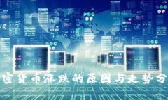 加密货币涨跌的原因与走势分析