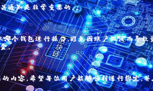 : 如何在薄饼中绑定TP钱包：详细步骤与常见问题解答

薄饼, TP钱包, 绑定步骤, 数字钱包/guanjianci

引言
随着数字货币的发展，越来越多的人开始使用数字钱包来进行交易和保存资金。薄饼作为一种便捷的交易工具，其支持的TP钱包（Totally Protocol Wallet）为用户创造了更加高效的交易环境。本文将详细介绍如何在薄饼中绑定TP钱包，并回答一些常见的问题，帮助用户顺利完成绑定过程，并充分利用TP钱包的功能。

薄饼绑定TP钱包的步骤
绑定TP钱包到薄饼的步骤相对简单。无论你是新手还是老手，只需按照以下步骤进行操作即可完成绑定。

h4步骤一：下载并安装TP钱包/h4
首先，你需要确保你的设备上已安装TP钱包。你可以在应用商店中搜索“TP钱包”并下载。安装完成后，打开应用，完成注册及身份验证。

h4步骤二：准备薄饼帐户/h4
如果你还没有薄饼帐户，你需要先进行注册。访问薄饼的官网，填写相关信息并完成注册。如果你已经有了薄饼帐户，直接登录即可。

h4步骤三：访问绑定页面/h4
登录薄饼后，找到“设置”或“钱包管理”按钮，点击进入。在这个页面中，你会看到“绑定TP钱包”的选项。

h4步骤四：输入TP钱包地址/h4
在弹出的对话框中，输入你的TP钱包地址。该地址可以在TP钱包的首页找到，通常以“0x”开头。确保复制时没有遗漏字符。

h4步骤五：确认绑定/h4
输入地址后，系统会要求你确认绑定信息。请仔细检查输入的地址是否正确，确认无误后点击“绑定”按钮。系统会提示你绑定成功。

绑定TP钱包后的注意事项
完成绑定后，用户需注意以下几点以确保资金安全与顺利交易：

h4定期检查账户安全/h4
定期检查你的薄饼和TP钱包的安全设置，确保设置强密码，并启用双重验证等安全措施，防止因账户被盗而导致资金损失。

h4保持软件更新/h4
确保薄饼和TP钱包都保持最新版本。软件更新通常会包含安全漏洞的修复和新功能的添加，保持更新能更好地保障账户安全。

h4了解交易费用及时间/h4
在进行交易时，务必了解相关的交易费用和处理时间。这能帮助你更好地规划资金流向，避免因费用问题影响交易效率。

常见问题解答
在绑定薄饼与TP钱包的过程中，用户可能会遇到一些问题，以下是四个常见问题的详细解答。

问题一：绑定TP钱包时输入地址错误怎么办？
在绑定TP钱包时，如果不小心输入了错误的地址，可能会导致资金丢失。若发现地址错误，可立刻进行以下步骤：
第一，登录薄饼，进入“钱包管理”或者“设置”页面，找到已绑定的TP钱包信息，并进行编辑。如果系统允许，你可以直接修改为正确的TP钱包地址。如果系统不允许编辑，你需要先解除绑定，再重新绑定正确的地址。
第二，解除绑定后，确保在TP钱包中你的资金仍然保持安全。在重新绑定时，确保仔细检查每一个字符，避免复制粘贴错误。使用手动输入的方式可以更精准地保证地址的正确性。
最后，建议养成定期检查账户的习惯，一旦发现不合法的交易或异常情况，及时联系客服进行询问与处理。

问题二：绑定TP钱包后的资金安全如何保障？
保障资金安全是每个数字钱包用户必须关注的重点。以下是几个有效的保障措施：
首先，选择强密码。你的TP钱包和薄饼账户的密码应由字母、数字和特殊符号组成，推荐使用密码管理工具将其妥善保存。避免使用简单密码或生日之类的易猜测信息。
其次，启用双重身份验证（2FA）。通过这个安全功能，即使有人获取了你的密码，也需要第二步的身份验证才能登录账户。这极大提高了账户的安全等级。
再次，保持软件的稳定和更新。定时检查薄饼和TP钱包的更新信息，自行到官网确认更新，并保持软件的最新版本可以修复已知的安全漏洞。
最后，定期监控交易记录。如果发现任何未授权的交易，立即联系技术支持，并尝试冻结账户。同时，保留所有交易记录的截图，作为后续维权的证据。

问题三：绑定后无法进行交易，可能是什么原因？
如果你已经成功绑定TP钱包，但在进行交易时遇到了问题，可能有以下几个原因：
首先，确保你当前的TP钱包内有足够的资金。如果钱包余额低于交易所需的金额，交易会失败。检查余额后，如果不足则需先充值。
其次，网络问题也可能影响到交易的进行。如果网络连接不稳定或中断，无法完成交易。建议在网络良好的环境下进行交易。
再者，检查填入的收款地址是否正确。任何地址错误都会导致交易失败。你可以手动输入一次，并确保地址无误。
此外，交易所的维护和系统升级也可能导致暂时无法交易。一般情况下，交易平台会提前通知用户停机维护的时间，因此在交易前留意相关通知是非常重要的。

问题四：绑定了多个TP钱包是否会影响交易？
绑定多个TP钱包是允许的，但需要注意管理与使用的问题。
首先，确保每个绑定的TP钱包均可正常使用。如果有异常钱包地址，最好及时解除绑定以免造成混淆。同时，每次进行交易时需分清楚是从哪个钱包进行操作，避免因账户混淆而导致资金流向错误。
其次，管理多个钱包可能会增加安全风险。如上所述，务必做好密码管理和定期的安全检查，以免某个钱包因为薄弱的安全性而被盗取资金。
然而，绑定多个TP钱包的好处是可以根据不同的使用需求进行灵活选择，便于管理不同币种或不同目的的钱包，给用户带来更多的便利。

结语
绑定TP钱包到薄饼虽然是一个简单的过程，但确保安全与顺利交易则需要用户持续的关注与管理。通过本文的详细步骤与回答常见问题的内容，希望每位用户能够顺利进行绑定，并在数字货币的世界中获得更多的收益与体验。