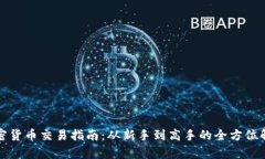 加密货币交易指南：从新手到高手的全方位解析
