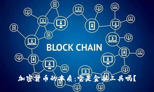 加密货币的本质：它是金融工具吗？
