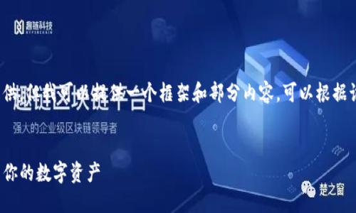 提示：完整的内容无法一次性提供，但我可以提供一个框架和部分内容，可以根据该框架扩展成4000多字的内容。


TP钱包操作流程详解：轻松管理你的数字资产