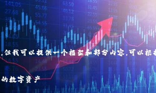 提示：完整的内容无法一次性提供，但我可以提供一个框架和部分内容，可以根据该框架扩展成4000多字的内容。


TP钱包操作流程详解：轻松管理你的数字资产