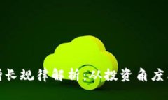 加密货币经济增长规律解析：从投资角度看未来