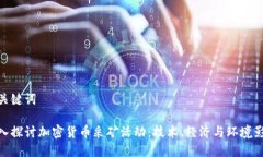 和关键词深入探讨加密货币采矿活动：技术、经