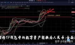 如何将TP钱包中的数字资产转换为人民币：全面指