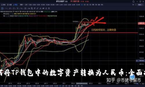 如何将TP钱包中的数字资产转换为人民币：全面指南