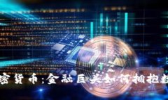 华尔街持有加密货币：金融巨头如何拥抱数字资