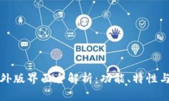 TP钱包海外版界面全解析：功能、特性与使用指南