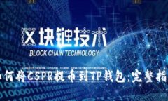 如何将CSPR提币到TP钱包：完整指南