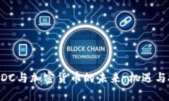  央行CBDC与加密货币的未来：机遇与挑战分析