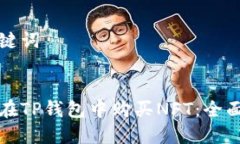 和关键词如何在TP钱包中购买NFT：全面指南