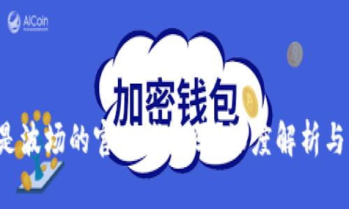  TP钱包是波场的官方钱包吗？深度解析与用户指南