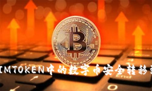 : 如何将IMTOKEN中的数字币安全转移到TP钱包？