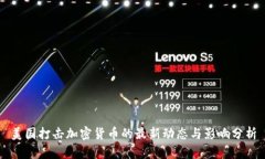 美国打击加密货币的最新动态与影响分析