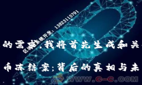 基于您的需求，我将首先生成和关键词。

加密货币冻结案：背后的真相与未来趋势