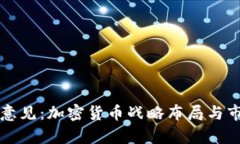 发改委征求意见：加密货币战略布局与市场监管