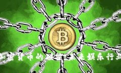 好莱坞与加密货币的碰撞：未来娱乐行业的新机