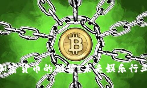 好莱坞与加密货币的碰撞：未来娱乐行业的新机遇