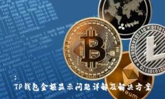 :TP钱包金额显示问题详解及解决方案