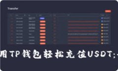 如何使用TP钱包轻松充值USDT：全面指南