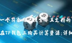 思考一个符合用户搜索并且支持的优秀如何在T