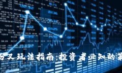 加密货币分叉玩法指南：投资者必知的策略与技